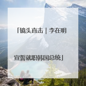 镜头直击｜李在明宣誓就职韩国总统
