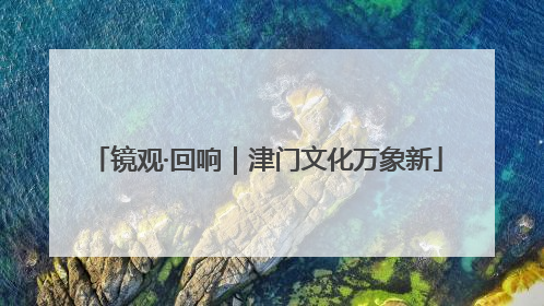 镜观·回响｜津门文化万象新
