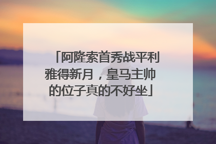 阿隆索首秀战平利雅得新月，皇马主帅的位子真的不好坐