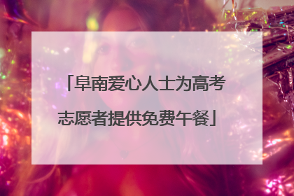 阜南爱心人士为高考志愿者提供免费午餐