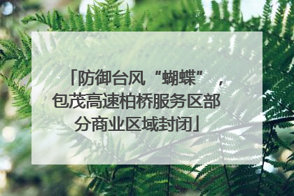 防御台风“蝴蝶”，包茂高速柏桥服务区部分商业区域封闭
