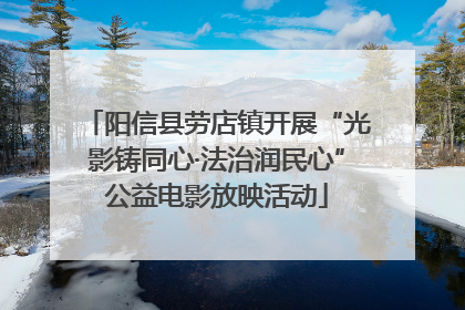 阳信县劳店镇开展“光影铸同心·法治润民心”公益电影放映活动