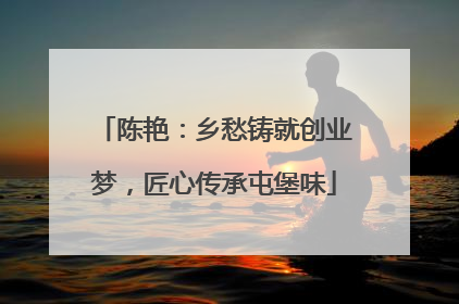 陈艳：乡愁铸就创业梦，匠心传承屯堡味