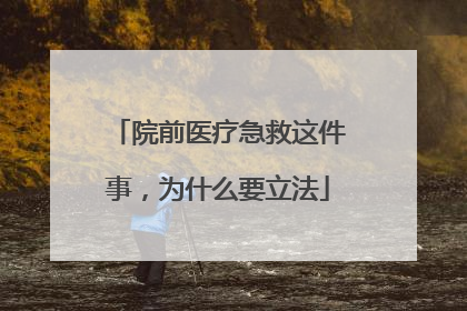 院前医疗急救这件事，为什么要立法