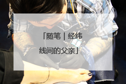 随笔｜经纬线间的父亲