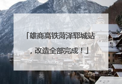 雄商高铁菏泽郓城站，改造全部完成！