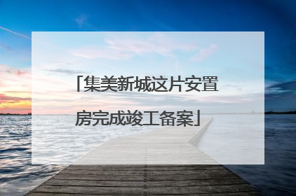 集美新城这片安置房完成竣工备案