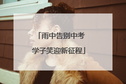 雨中告别中考 学子笑迎新征程