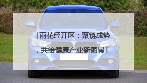 雨花经开区：聚链成势，共绘健康产业新图景