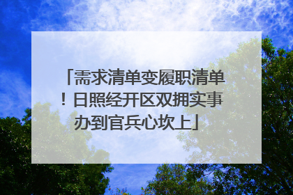 需求清单变履职清单！日照经开区双拥实事办到官兵心坎上