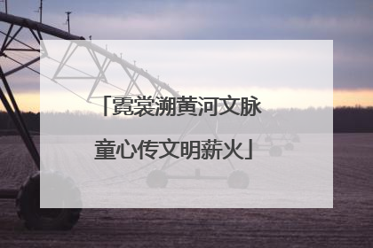 霓裳溯黄河文脉 童心传文明薪火