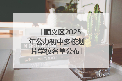 顺义区2025年公办初中多校划片学校名单公布