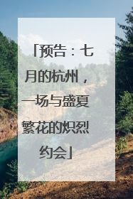预告：七月的杭州，一场与盛夏繁花的炽烈约会