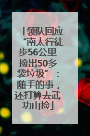 领队回应“南太行徒步56公里捡出50多袋垃圾”：随手的事，还打算去武功山捡