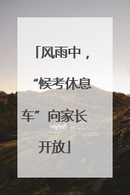 风雨中，“候考休息车”向家长开放