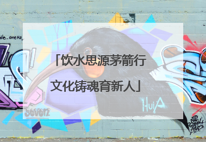 饮水思源茅箭行 文化铸魂育新人