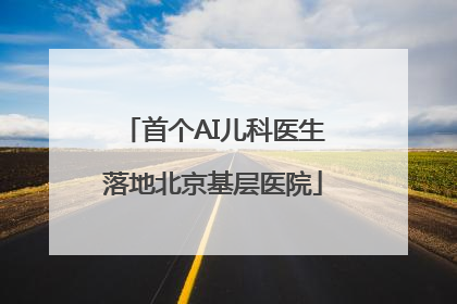 首个AI儿科医生落地北京基层医院