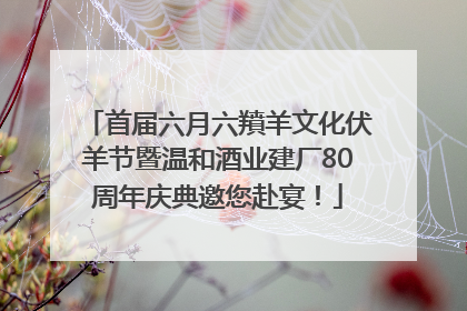 首届六月六羵羊文化伏羊节暨温和酒业建厂80周年庆典邀您赴宴！