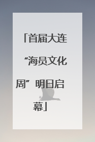 首届大连“海员文化周”明日启幕