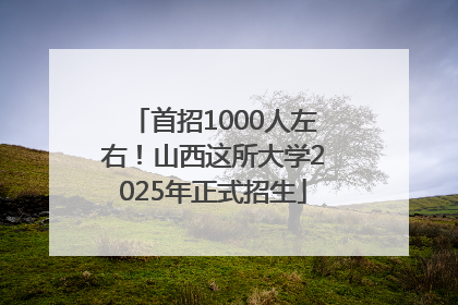 首招1000人左右！山西这所大学2025年正式招生