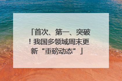 首次、第一、突破！我国多领域周末更新“重磅动态”