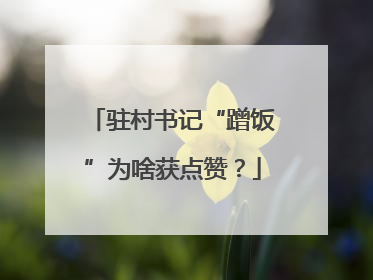 驻村书记“蹭饭”为啥获点赞？