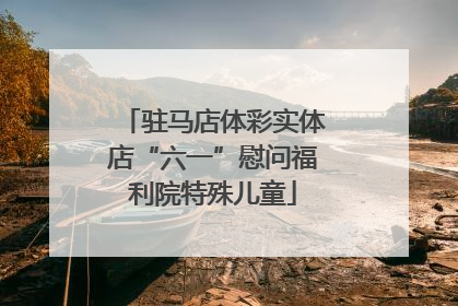 驻马店体彩实体店“六一”慰问福利院特殊儿童