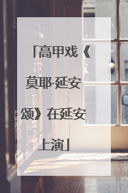 高甲戏《莫耶·延安颂》在延安上演