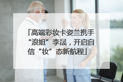 高端彩妆卡姿兰携手“浪姐”李晟，开启自信“妆”态新航程