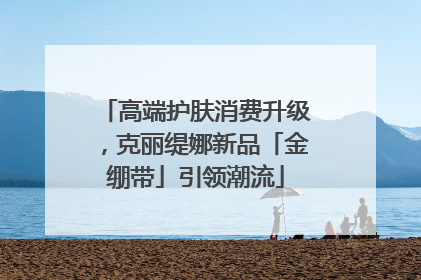 高端护肤消费升级，克丽缇娜新品「金绷带」引领潮流