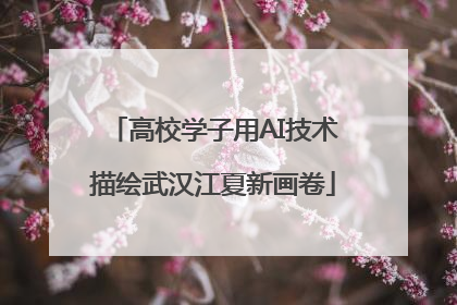 高校学子用AI技术描绘武汉江夏新画卷