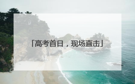 高考首日，现场直击