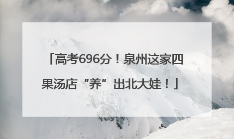 高考696分！泉州这家四果汤店“养”出北大娃！