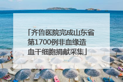齐鲁医院完成山东省第1700例非血缘造血干细胞捐献采集