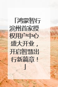 鸿蒙智行滨州首家授权用户中心盛大开业，开启智慧出行新篇章！