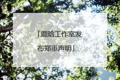 鹿晗工作室发布郑重声明