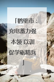鹤壁市：充电蓄力强本领 以训促学砺精兵