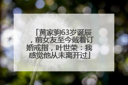 黄家驹63岁诞辰，前女友至今戴着订婚戒指，叶世荣：我感觉他从未离开过