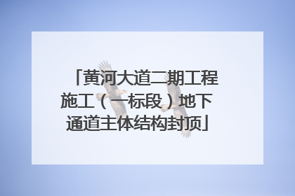 黄河大道二期工程施工（一标段）地下通道主体结构封顶