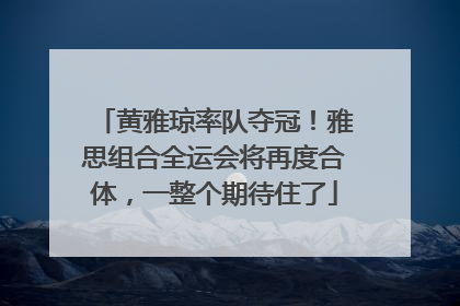 黄雅琼率队夺冠！雅思组合全运会将再度合体，一整个期待住了