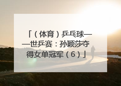 （体育）乒乓球——世乒赛：孙颖莎夺得女单冠军（6）