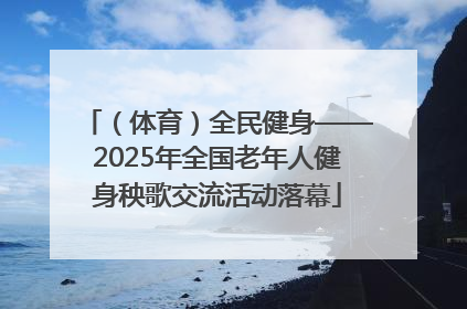 （体育）全民健身——2025年全国老年人健身秧歌交流活动落幕