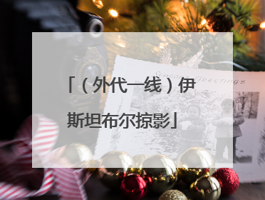 （外代一线）伊斯坦布尔掠影