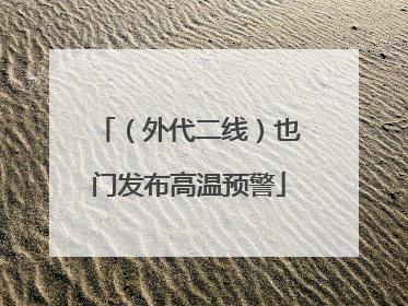 （外代二线）也门发布高温预警