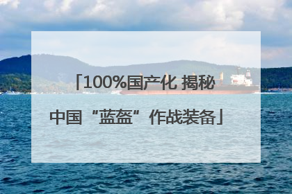 100%国产化 揭秘中国“蓝盔”作战装备