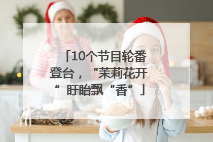 10个节目轮番登台，“茉莉花开”盱眙飘“香”