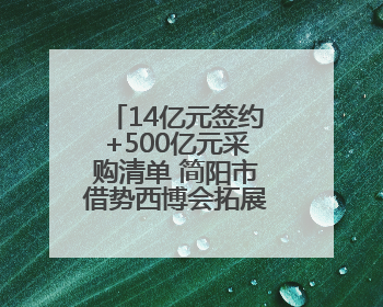 14亿元签约+500亿元采购清单 简阳市借势西博会拓展中欧市场