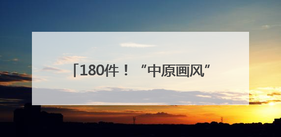180件！“中原画风”跨越山河绽放雪域高原