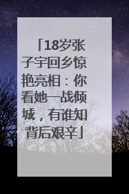 18岁张子宇回乡惊艳亮相：你看她一战倾城，有谁知背后艰辛