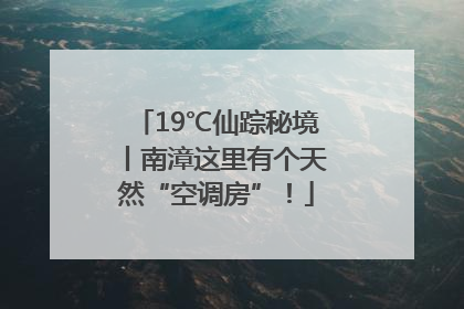 19℃仙踪秘境丨南漳这里有个天然“空调房”！